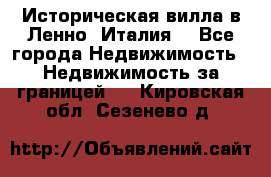 Историческая вилла в Ленно (Италия) - Все города Недвижимость » Недвижимость за границей   . Кировская обл.,Сезенево д.